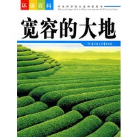 宽容的大地