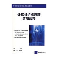 计算机组成原理简明教程（高等学校计算机应用规划教材）