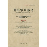 刑事审判参考(1999年第1期·总第1期)