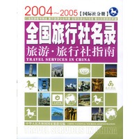 旅游旅行社指南：全国旅行社名录：2004-2005（国际社分册）
