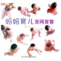 妈妈育儿百问百答