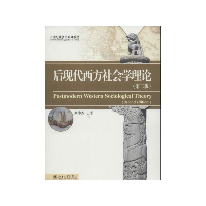 【后现代西方社会学理论(第2版) 刘少杰图片】