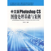 中文版 Photoshop CS图像处理基础与案例