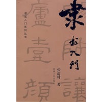 隶书入门