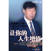 让你的人生增值-唤醒你的可能