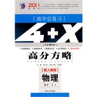 2011新课标 高中总复习·4+X高分方略：物理（配人教版）/教师用书附学生卷（赠服务增值卡）