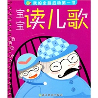 宝宝读儿歌：我的全脑启动第一书