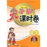 尖子班课时卷 语文七年级上（江苏版适用）