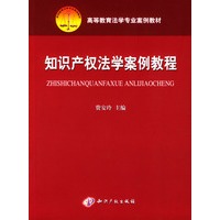 知识产权法学案例教程/高等教育法学专业案例教材