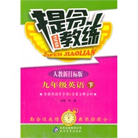九年级英语 下（人教新目标版）（2011年10月印刷）/提分教练（含教练指导手册&答案全解全析）