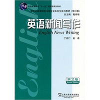 英语专业本科生系列教材修订版:英语新闻写作(第2版)