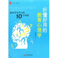 大夏书系 好懂好用的教育心理学：解决学生学习的10个困惑（帮助家长和教师理解孩子，理解教育现象，利用心理学知识解决教育中的问题）