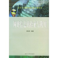 网络信息的检索与利用/高等学校图书馆学核心课教材