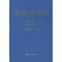 中国海湾志(第六分册)