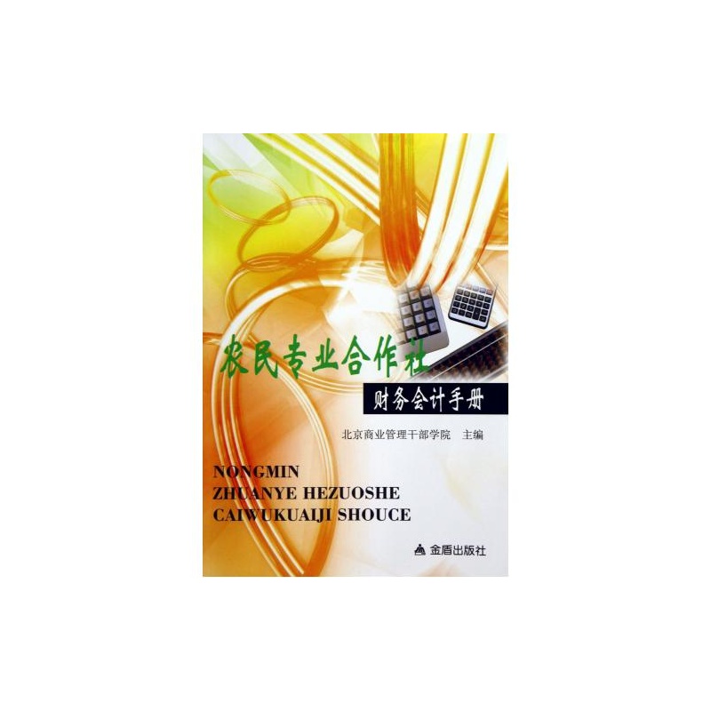 【农民专业合作社财务会计手册 北京商业管理