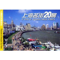 上海名街20景（明信片）——上海风光明信片