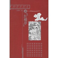 和青年朋友谈“红楼梦”