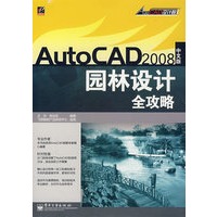 AutoCAD2008（中文版）园林设计全攻略