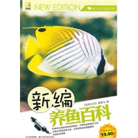 新编养鱼百科