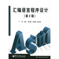汇编语言程序设计（第二版）