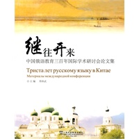 继往开来——中国俄语教育三百年国际学术研讨会论文集