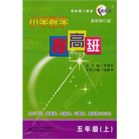 小学数学提高班五年级上（2010年2月印刷）