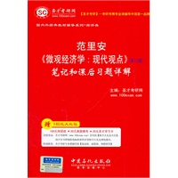 圣才教育·范里安《微观经济学：现代观点》（第7、8版）笔记和课后习题详解