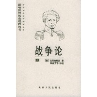 战争论（上、下册）——影响世界历史进程的书