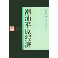 潮汕平原经济