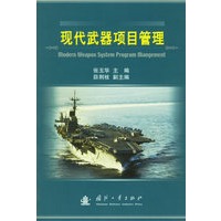 现代武器项目管理