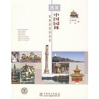 图解中国园林——图解建筑史系列丛书