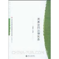 北京市法学品牌专业实践课程系列特色教材—英美合同法律实务