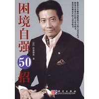 当局不迷50招+困境自强50招