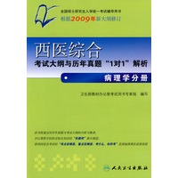 西医综合考试大纲与历年真题"1对1"解析——病理学分册