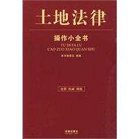 土地法律操作小全书