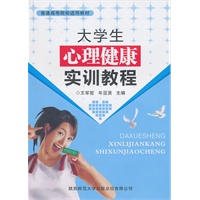 大学生心理健康实训教程