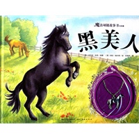 魔法项链故事书经典篇：黑美人