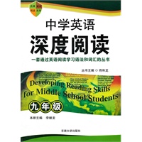 中学英语深度阅读 九年级