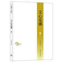 文心是佛（卷一）