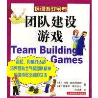 团队建设游戏 管理游戏宝典