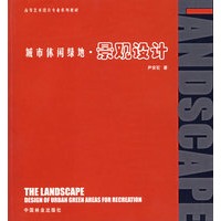 城市休闲绿地·景观设计——高等艺术设计专业系列教材