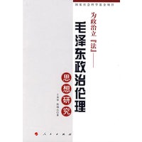 为政治立“法”——毛泽东政治伦理思想研究