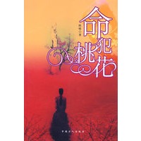 命犯桃花