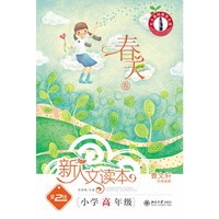 小学高年级.春天卷.新人文读本（第2版）