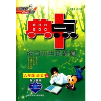 综合应用创新题:八年级语文 上(配人教版)/典中点(附试卷)