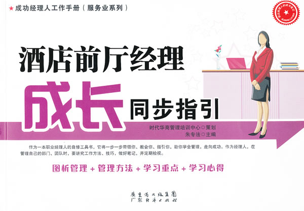 酒店前厅经理成长同步指引 \/时代华商管理培训