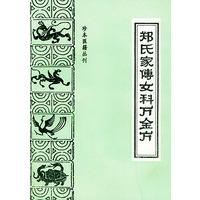 郑氏家传女科万金方——珍本医籍丛刊