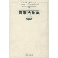 商事法论集 第4卷