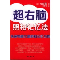 超右脑照相记忆法