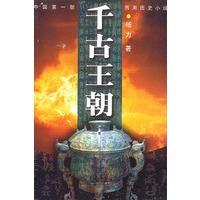千古王朝